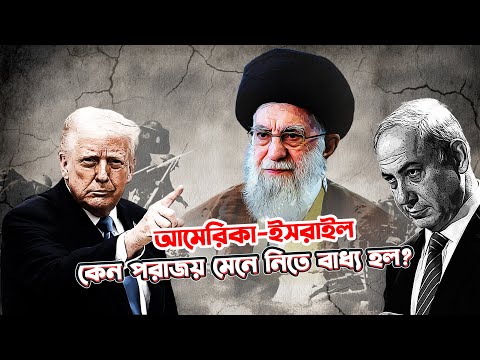 বিশ্ব পরাশক্তি কেন মধ্যপ্রাচ্যে পরাজয় মেনে নিতে বাধ্য হয় | Iran vs Israel War Latest Updates