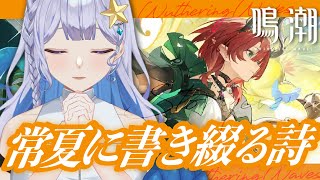 【#鳴潮 】イベントストーリー「常夏に書き綴る詩」を読む！【 #Vtuber 】#鳴潮RALLY