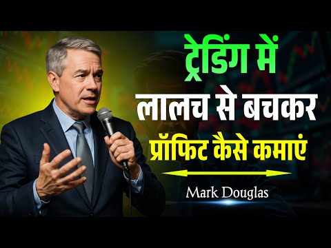 ट्रेडिंग में लालच से बचकर प्रॉफिट कैसे कमाएं - Mark Douglas Speech | Trading in The Zone Hindi