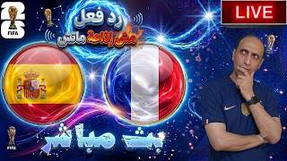 🔴 بث مباشر / رد فعل على مباراة فرنسا واسبانيا في كأس العالم 2026! 💥🔥