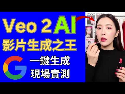 2025影片生成之王 Veo 2 降臨 | 現場 7次實測大公開, 一鍵生成超逼真影片 | Google Veo 2 AI