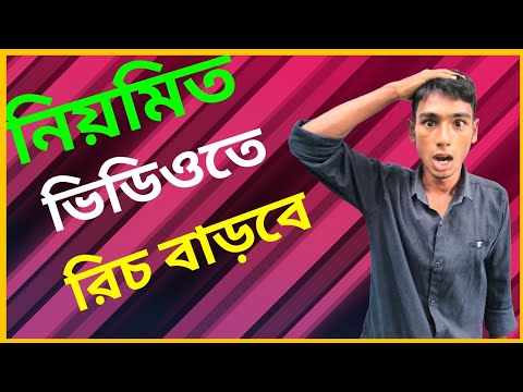 ফেসবুক পেজের রিচ বাড়ানোর উপায় | Increase Facebook Engagement