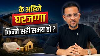 ३ करोडसम्म घरकर्जा पाइन्छ, अहिले घर किन्नु ठीक हो  ? REAL ESTATE | BIZNOMY | MOHAN GAJUREL