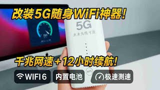 移动宽带神器！5Gcpe改装内置电池，WIFI6+5G测速实测来了