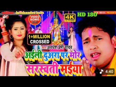 अयली दुअरा पर मोर सरस्वती मईया। सरस्वती पूजा गाना 2026। Saraswati Puja song.Editor -krishandev babu 