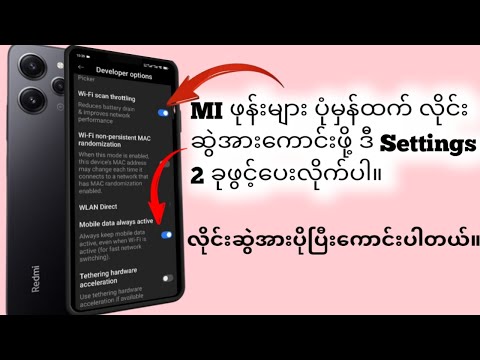 Mi ဖုန်းများ ပုံမှန်ထက်လိုင်းပိုကောင်းအောင် Settings 2 ခုကိုဖွင့်ပေးလိုက်ပါ။