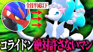 【対策必須】大流行しているコライドン構築をまとめてボコる神ポケ『アシレーヌ』こいつ優秀すぎるわ。【ポケモンSV】