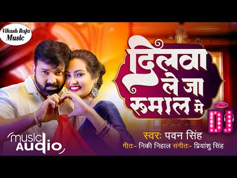 Dj #Annu_Arya दिलवा ले जा रुमाल मे | #Pawan​ Singh | Dilwa Le Ja Rumaal Me | New Bhojpuri DjSong