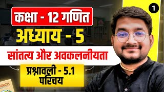 L-1 Class 12 Maths अध्याय - 5 सांतत्य और अवकलनीयता प्रश्नावली 5.1 परिचय in hindi