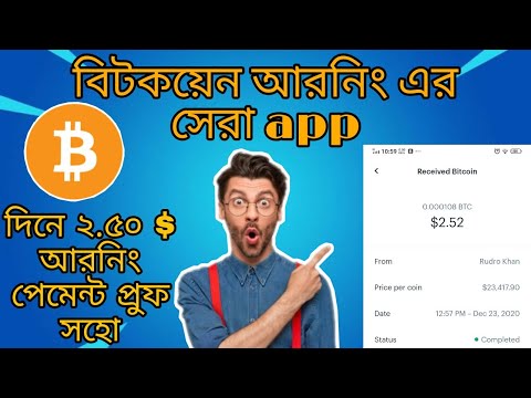 বিটকয়েন আরনিং এর সেরা app|  with payment proof| 100% Legit sit.