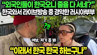 "Wait, foreigners are actually queuing in Korea?" Russian couple shocked during live broadcast af...