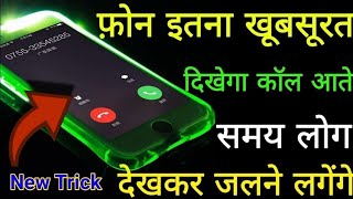 फ़ोन इतना खूबसूरत दिखेगा कॉल आते समय लोग चौंक जाएंगे Change look your phone