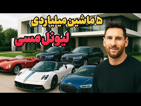 به نظرت ۵ تا ماشین لیونل مسی چقدر ميتونه قيمت داشته باشه؟