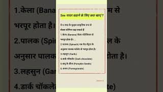 सेक्स पावर बढ़ाने के लिए क्या खाए #shorts