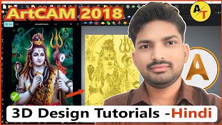 Artcam Tutorial 2018 | Artcam 2018 3d Tutorial | Artcam 3D Design Tutorial In Hindi #artcam2018 