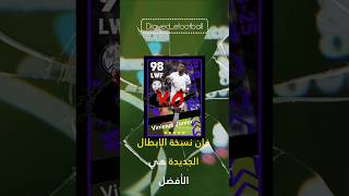 من هي النسخة الافضل بيس موبايل 2025 #efootball2025 #ايفوتبول #efootball #بيس_موبايل #بيس #pes