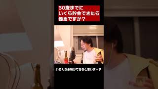 【ひろゆき】30歳までに〇〇万円貯金あれば優秀