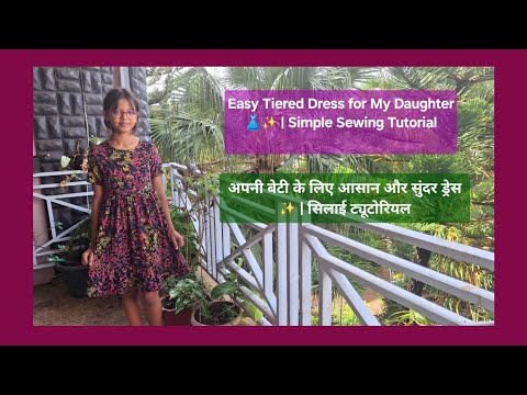 Easy Tiered Dress for My Daughter 👗✨ | Simple Sewing Tutorialअपनी बेटी के लिए आसान और सुंदर ड्रेस ✨