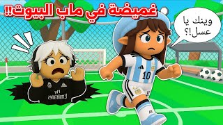 تحدي الغميضة 🙈 بـ ملعب كرة القدم🏃🏻‍♂️⚽️ || في ماب البيوت 🏘️ roblox Brookheaven