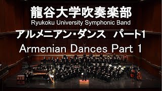 Armenian Dances Part 1 / Alfred Reed アルメニアン・ダンス パート1  龍谷大学吹奏楽部