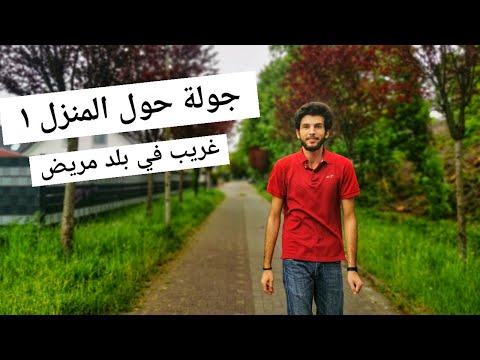 May 2020 |  ألمانيا - Deutschland | غريب في بلد مريض | جولة حول المنزل