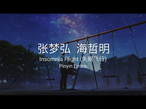 张梦弘 海哲明 - Insomnia Flight(失眠飞行)(Pinyin Lyrics)