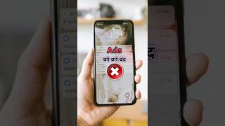 Mobile ads को करे block 🚫 #blockads #stopads #adskobandkare #ad #ads