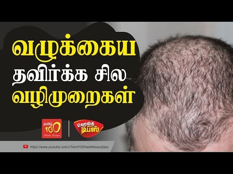 வழுக்கையை தவிர்க்க சில வழிமுறைகள் (Some methods of baldness ) - Health Tips in Tamil