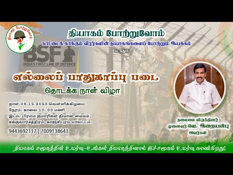 🇮🇳 எல்லைப் பாதுகாப்பு படை - தொடக்க நாள் விழா | LIVE | 8 Dec 2023 | 9:30 am