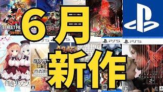 【PS5 PS4新作ゲーム】２０２５年６月の発売ゲームソフト紹介