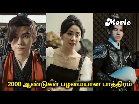 2000 ஆண்டுகள் பழமையான பாத்திரம் ❤️ Movie Cdrama tamil #cdrama  #romantic #love #movie #shortdrama