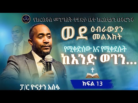 ወደ ዕብራውያን መልዕክት ክፍል 13// ከአንድ ወገን...//ፓ/ር ዮናታን አሰፋ//Pa Yonatan Assefa//Christ kingdom R.C