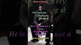 out and out meaning and use | out and out in hindi | English idioms with hindi meaning |wardha class