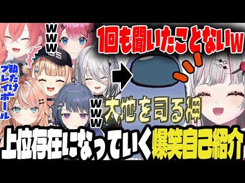 【Idios】普段の挨拶と全く違う、徐々に上位存在になっていく３Dアモアス爆笑自己紹介【石神のぞみ/小清水透/鏑木ろこ/倉持めると/五十嵐梨花/ソフィア・ヴァレンタイン/にじさんじ/切り抜き】