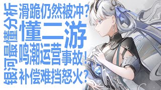 鸣潮滑跪补偿！仍难挡玩家怒火瞬间13万评论？银河系最敢说的男人怎么看这次堪比三颗纠缠之缘的运营事故！库洛的情商才是关键？