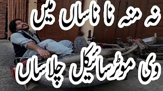Na Moun na nasaan may wi motorcycle chalasaan-pothwari drama 2019