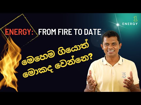 බලශක්ති විකාශය - Evolution of Energy: from Fire to date #climatechange, #emission, #energy