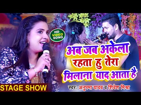 Anupama Yadav Stage Show | Ab Jab Akela Rahata Hun Tera Milna Yaad Aata Hai | Shivesh Mishra