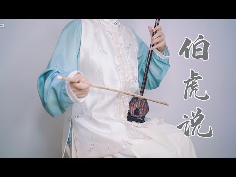 【二胡】伯虎说 | “明月万年无前身 照见古今独醒人”