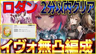 [Arknights End Field] Uncapped Yvonne, Modified Medal Rodin LV90, Clear Formation in Under 120 Se...