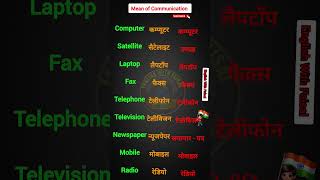 Mean of Communication || Names of Mean Communication || #vocabulary #shorts #english #viralshorts