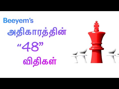 Law 27 - The 48 laws of power in Tamil by BM