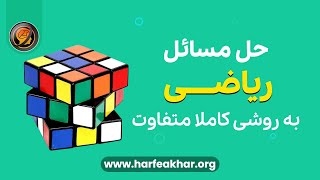 متفاوت ترین روش حل مسائل ریاضی کنکور