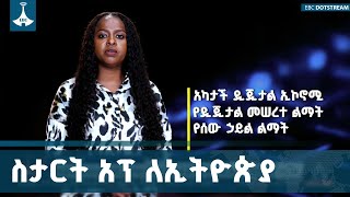 ስታርትአፖችን የኢኮኖሚው ዋነኛ ሞተር አድርጎ የቀረጸውን ዲጂታል ኢትዮጵያ 2030 ስትራቴጂ ይፋ | Ethiopia | Digital 2030 |