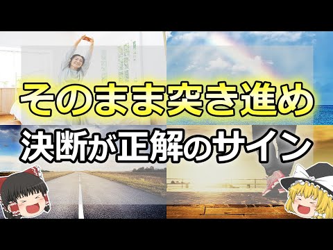 【ゆっくり解説】安心して！自分の決断が正解だったときに起こるサイン10選