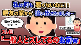 【2ch報告者キチ】「私は何も悪くないのに！！親友の家から追い出されました…」→スレ民「一般人とズレてるのお前ｗ」【ゆっくり解説】