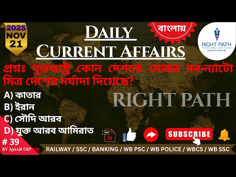 Daily current affairs in Bengali,21 NOV 2025 Right Path current affairs,বাংলায় কারেন্ট অ্যাফেয়ার্স