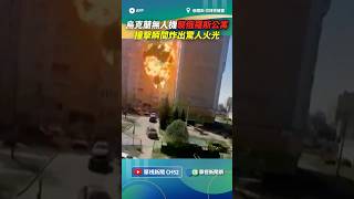 烏克蘭無人機襲俄羅斯公寓！　撞擊瞬間炸出驚人火光｜👉小編推新聞 20260506 #shorts