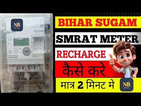Bihar Sugam Samrat Meter | bihar sugam smart meter recharge kaise kare| recharge kaise kare ||
