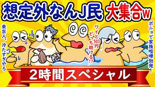 【総集編2時間スペシャル39】想定外なんJ民、大集合してしまうwww【作業用】【ゆっくり】